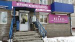 Милана (Vedenyapina Street, 12), clothing store