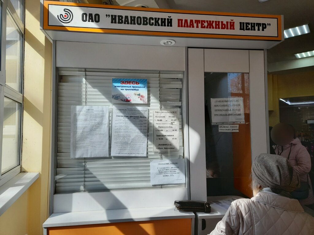 Centro de liquidación y caja Ивановский платёжный центр, , foto