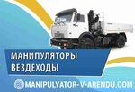Manipulators for rent (Lyublinskaya Street, 141), rental of construction and special equipment