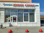 Живое Слово (Свердловский просп., 88), книжный магазин в Челябинске