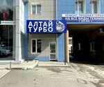 АлтайТурбо (просп. Строителей, 135), магазин автозапчастей и автотоваров в Барнауле