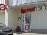 Красное&Белое (ул. Терешковой, 263/4, Оренбург), алкогольные напитки в Оренбурге