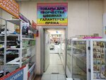 Пряжа (posyolok Amurskiy, 4-ya ulitsa Chelyuskintsev, 95), art supplies and crafts