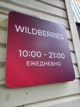 Wildberries (Michurina Street, 15) ، نقطة تسليم