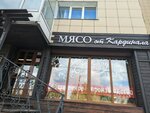 Мясо от Кардинала (ул. Карла Либкнехта, 202, Иркутск), магазин мяса, колбас в Иркутске