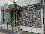 Bonito (просп. Фрунзе, 216, Томск), суши-бар в Томске