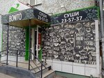 Bonito (Frunze Avenue, 216), sushi bar