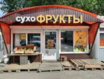 Сухофрукты (ул. Котельникова, 11А), магазин овощей и фруктов в Омске