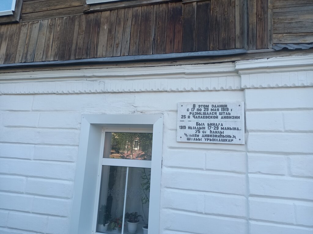 Memorial plaque, foundation stone Мемориальная доска, в этом здании с 17 по 29 мая 1919 г. размещался штаб 25-й Чапаевской дивизии, Belebey, photo