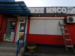 Мясо (posyolok gorodskogo tipa Yablonovskiy, Kosmicheskaya ulitsa, 54/1), butcher shop