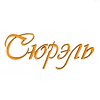 Сюрэль