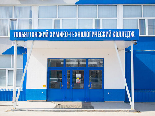 Колледж ГБПОУ СО Тольяттинский химико-технологический колледж, Тольятти, фото