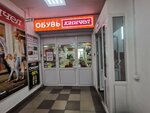 Unichel (ulitsa 20-ya Liniya, 65Б) ، متجر أحذية