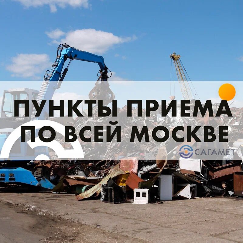 Reception of scrap metal Sagamet, Zhukovskiy, photo