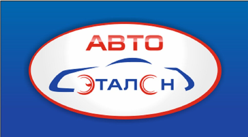 Авто Эталон