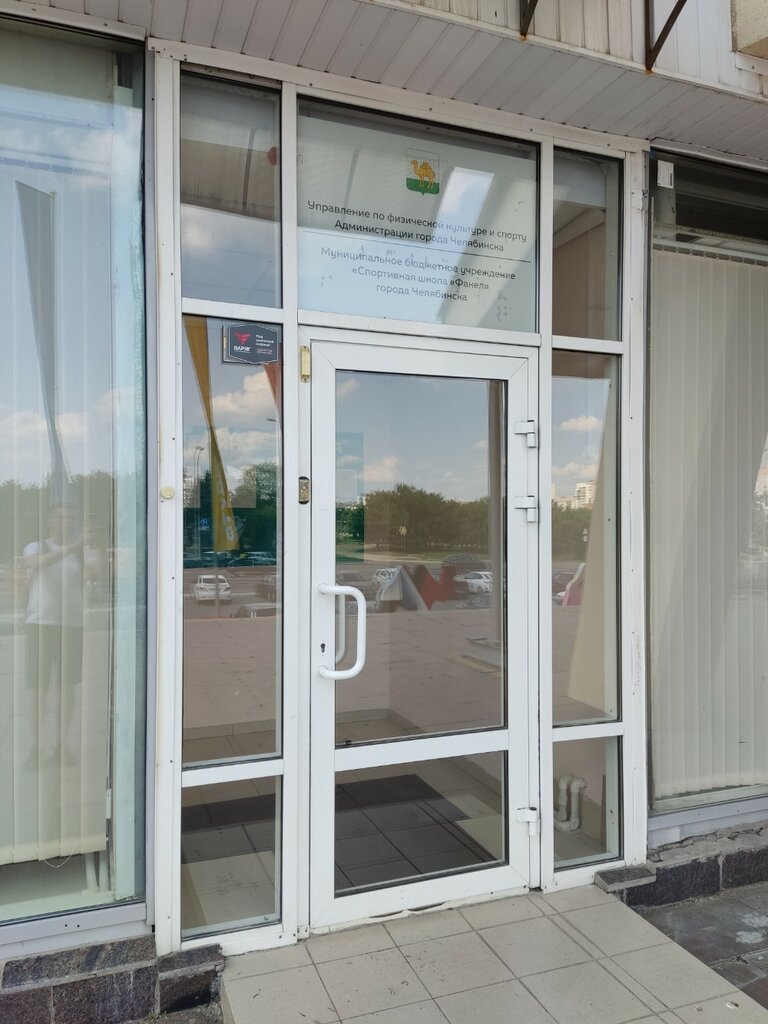 Escuela deportiva МБУ СШ Факел г. Челябинска, структурное подразделение, , foto
