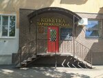 Koketka (ulitsa Tankistov, 74), peluquería