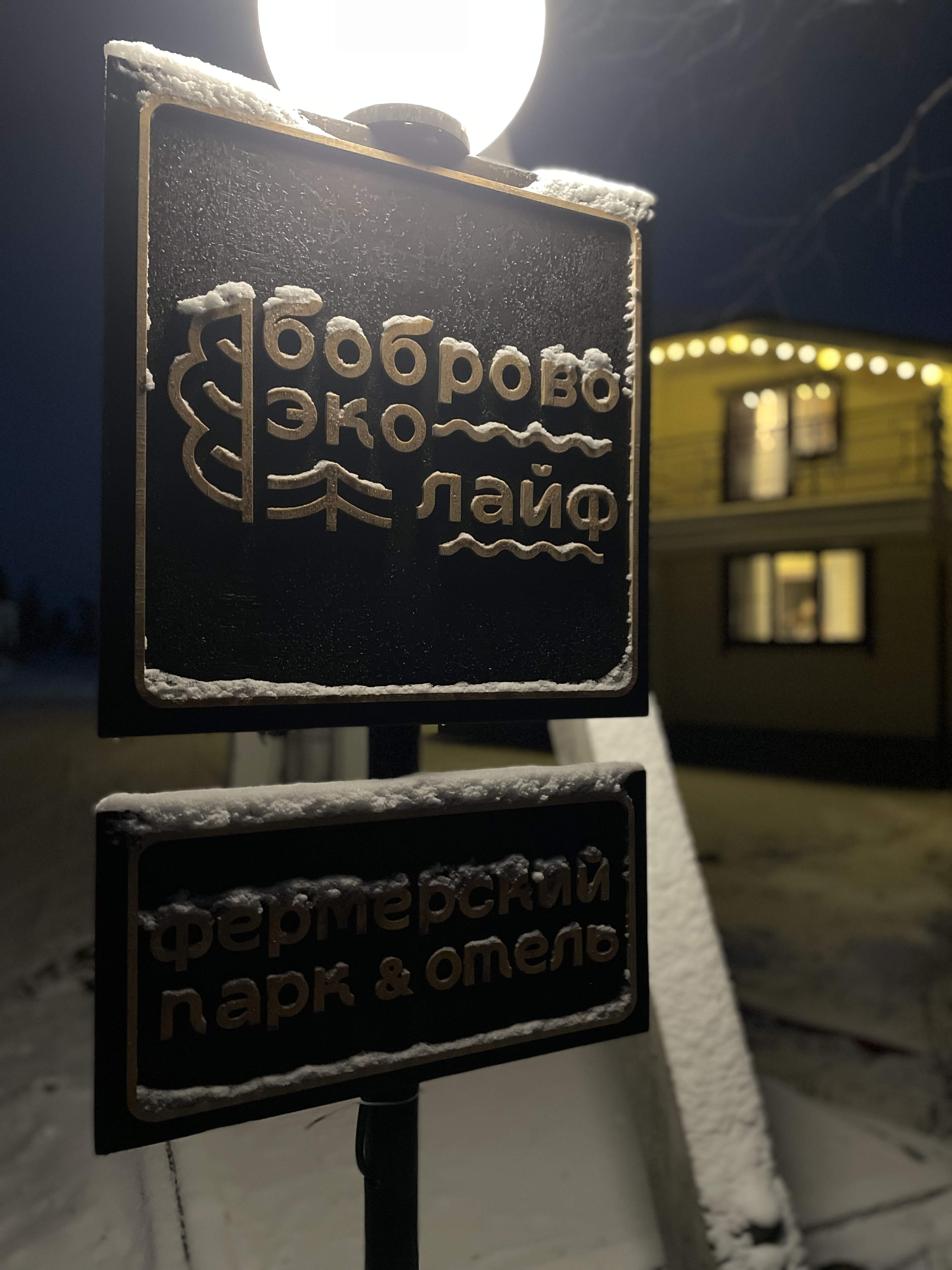 Фото БобровоЭкоЛайф