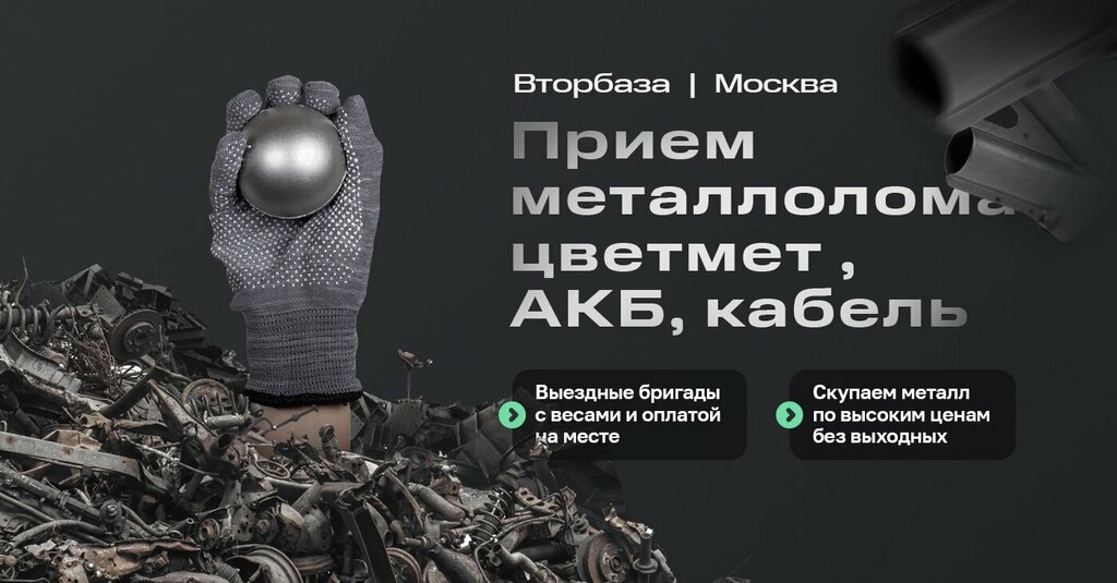 Reception of scrap metal Vtorbaza, Moscow, photo