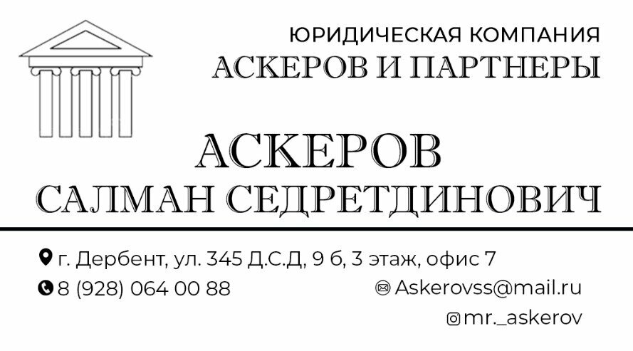Адвокаты Аскеров и партнёры