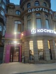 Magnit Kosmetik (Ali-Gadzhi Akushinskogo Avenue, 341) ، متجر بيع العطور ومستحضرات التجميل