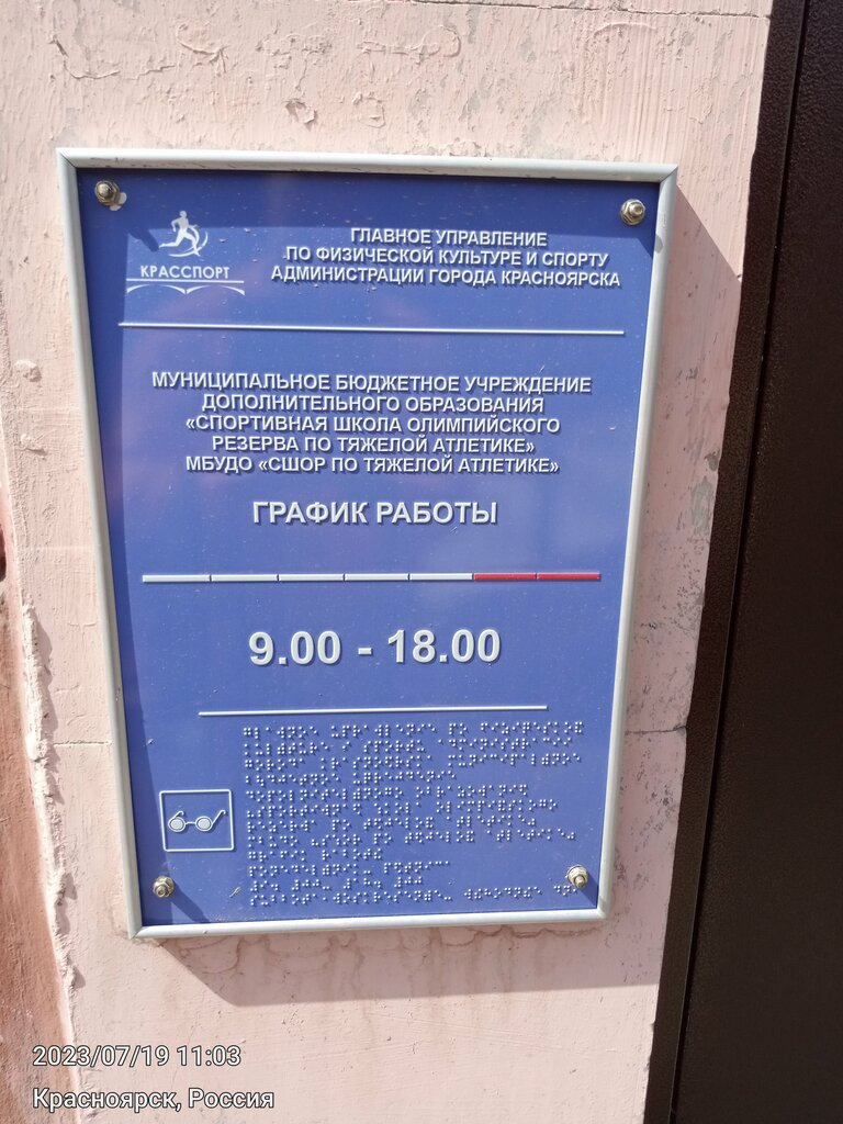 مدرسة رياضية СШОР по тяжелой атлетике ، كراسنويارسك، صورة