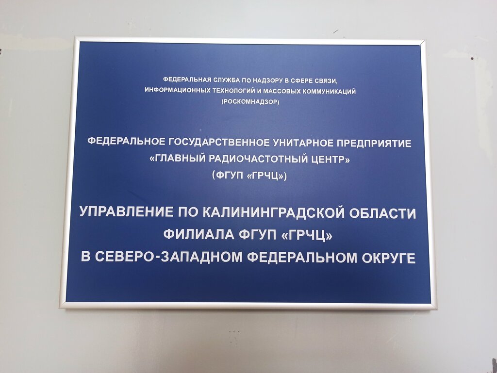 Órganos de supervisión estatal Радиочастотный центр Северо-Западного федерального округа, , foto