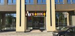 Лукошко (Vzletnaya Street, 23) ، مقهى