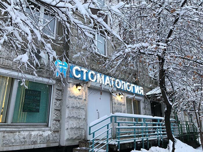Стоматологическая клиника Ваш доктор, Москва, фото