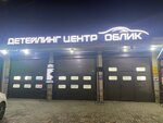 Облик (Kalinin Street, 254), auto detailing