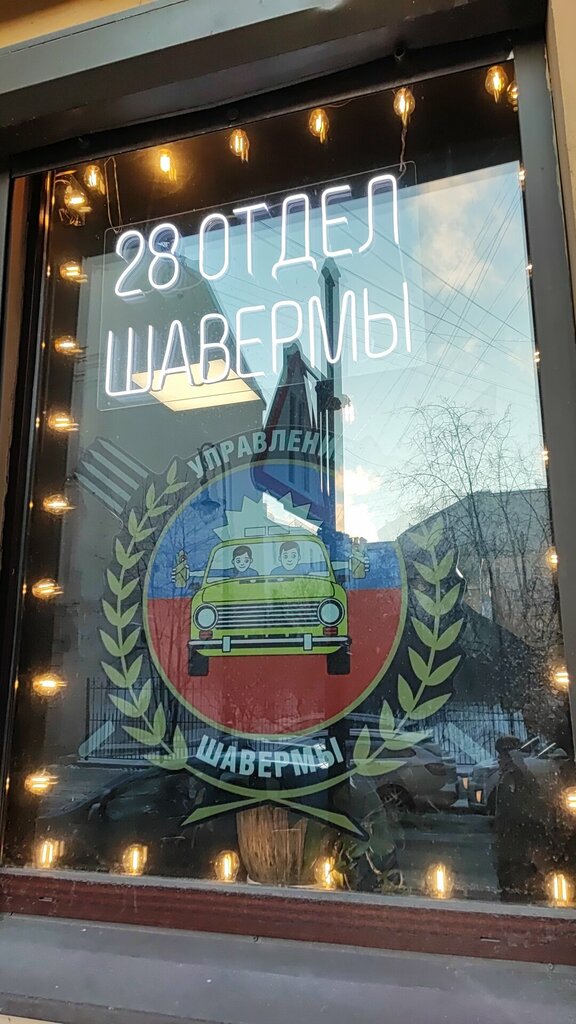 Comida rápida 28 Отдел Шавермы, , foto