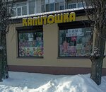 Капитошка (ulitsa Kosmonavta Komarova, 2), children's store