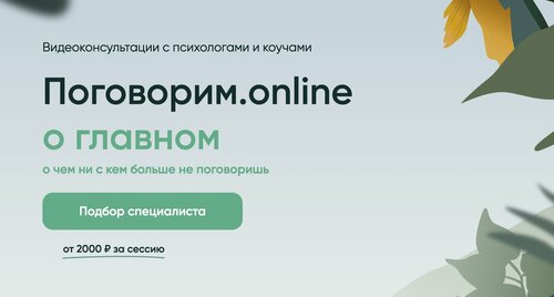 Психологическое консультирование Поговорим онлайн, Москва, фото