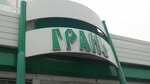 Грань (Oktyabrskaya ulitsa, 25А), grocery