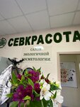 SevKrasota (проспект Октябрьской Революции, 20) ، علم التجميل