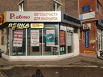 R-avto (Bogdana Khmelnitskogo Street, 109к3), auto parts and auto goods store