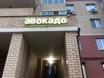 Авокадо (Molodyozhnaya Street, 28А), grocery