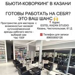 Estel (Чистопольская ул., 61Д, Казань), обучение мастеров для салонов красоты в Казани