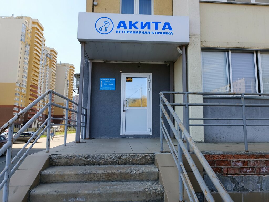 Ветеринарная клиника Акита, Челябинск, фото
