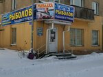 Рыболов (ulitsa Gagarina, 27), fishing gear and supplies