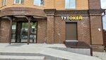 Tutok.ru (Ново-Ямская ул., 75, Владимир), пункт выдачи во Владимире