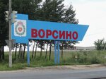 Vorsino-2, Gardeners non-commercial partnership (sadovodcheskoye nekommercheskoye tovarishchestvo Vorsino-2, 172) ، مناطق الأكواخ الصيفية