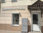 Yevropeysky Stil (Lenina Street, 92) ، متجر ملابس