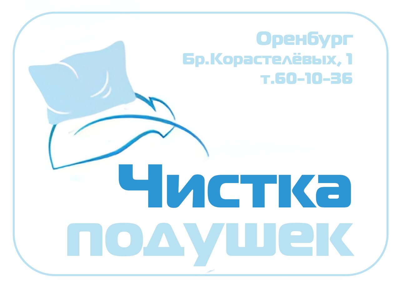 Чистка подушек