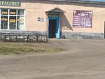 Рассвет (selo Latnoye, Oktyabrskaya ulitsa, 66Б), grocery