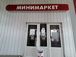Minimarket (posyolok gorodskogo tipa Yablonovskiy, Turgenevskoe Shosse Street, 32), grocery