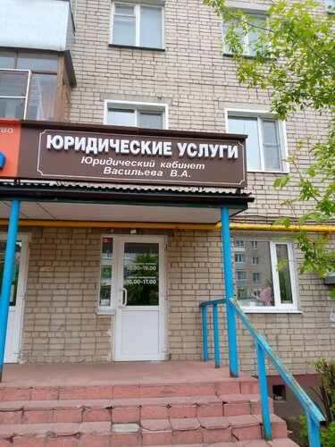 Юридический Кабинет Васильева В.А.