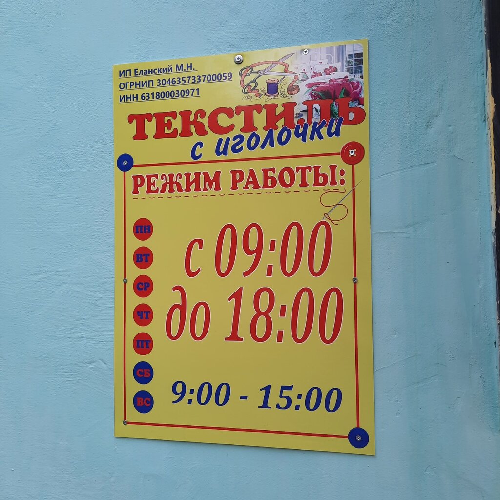 Drapery shop Текстиль, Pokhvistnevo, photo
