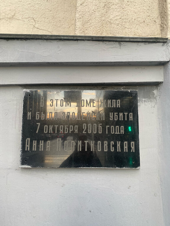 Memorial plaque, foundation stone Памятная табличка об убийстве А.С. Политковской, Moscow, photo