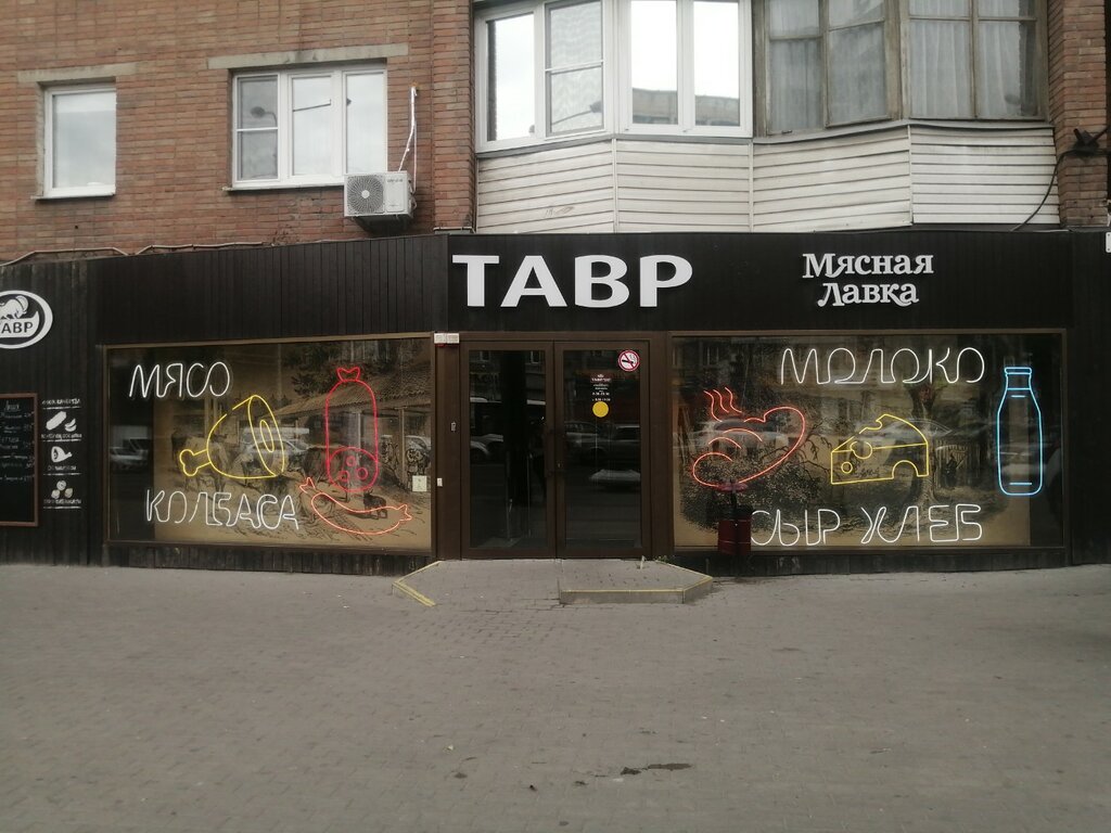 Магазин мяса, колбас Тавр Мясная Лавка, Ростов‑на‑Дону, фото